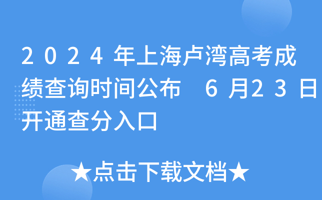 2024年上海卢湾高考成绩查询时间公布 6月23日开通查分入口