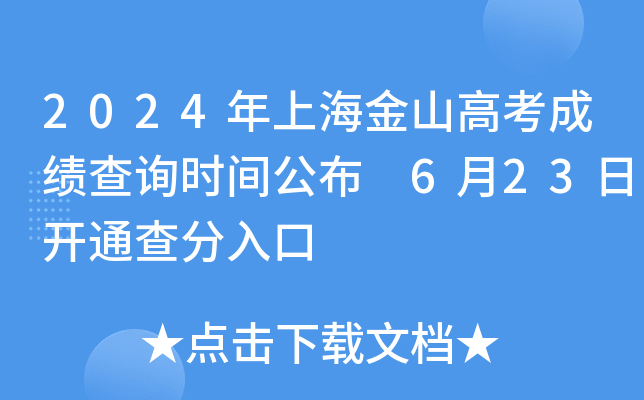 2024年上海金山高考成绩查询时间公布 6月23日开通查分入口