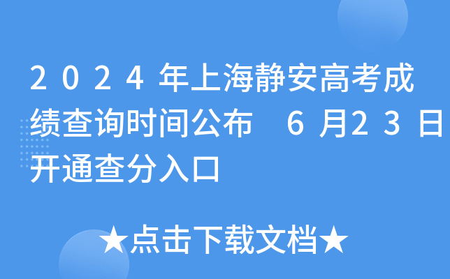 2024年上海静安高考成绩查询时间公布 6月23日开通查分入口