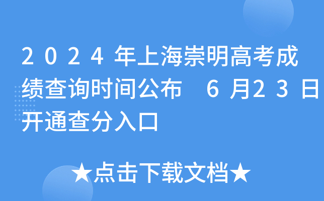 2024年上海崇明高考成绩查询时间公布 6月23日开通查分入口