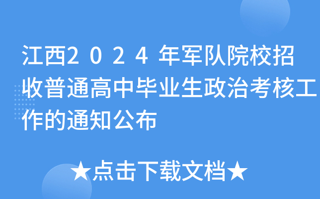 江西2024年军队院校招收普通高中毕业生政治考核工作的通知公布
