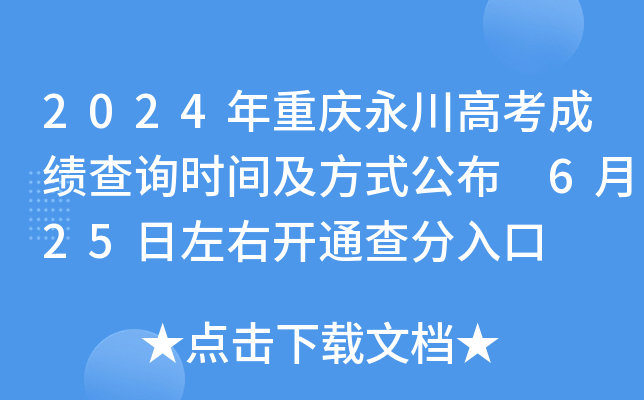 2024年重庆永川高考成绩查询时间及方式公布 6月25日左右开通查分入口