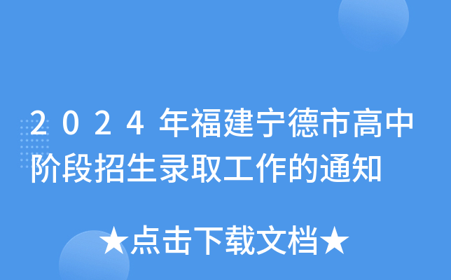 2024年福建宁德市高中阶段招生录取工作的通知