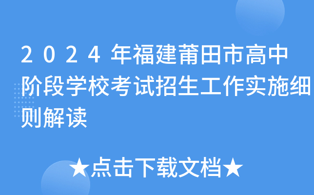 2024年福建莆田市高中阶段开云kaiyun(中国)校考试招生工作实施细则解读
