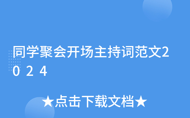 同开云kaiyun(中国)聚会开场主持词范文2024