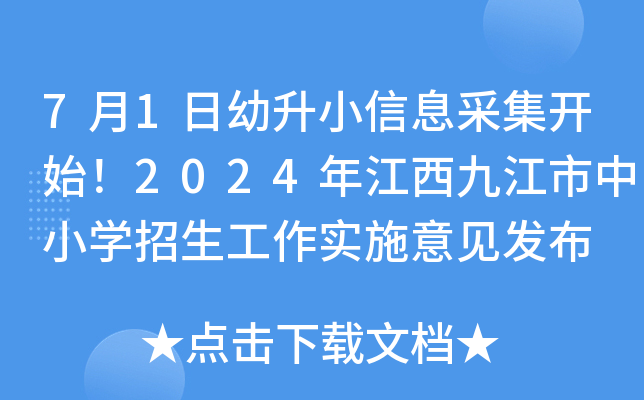 7月1日幼升小信息采集开始！2024年江西九江市中小开云kaiyun(中国)招生工作实施意见发布