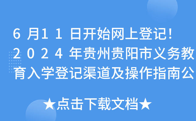 6月11日开始网上登记！2024年贵州贵阳市义务教育入开云kaiyun(中国)登记渠道及操作指南公布