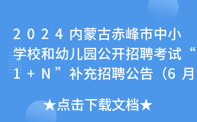 2024内蒙古赤峰市中小开云kaiyun(中国)校和幼儿园公开招聘考试“1+N”补充招聘公告（6月13日起报名）