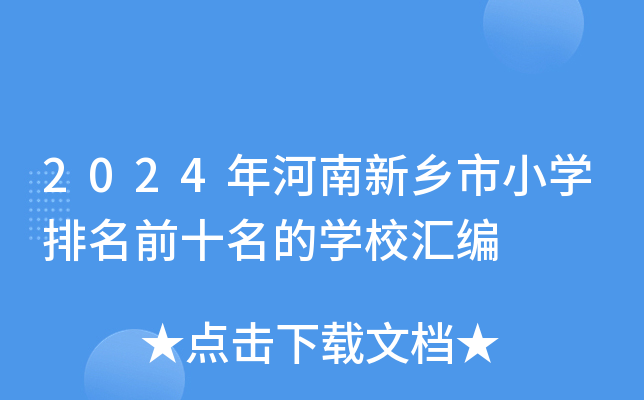 2024年河南新乡市小开云kaiyun(中国)排名前十名的开云kaiyun(中国)校汇编