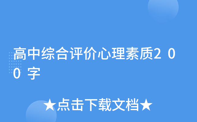 高中综合评价心理素质200字