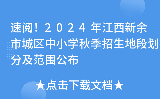 速阅！2024年江西新余市城区中小开云kaiyun(中国)秋季招生地段划分及范围公布