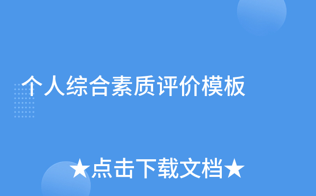 个人综合素质评价模板