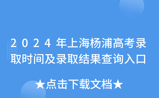 2024年上海杨浦高考录取时间及录取结果查询入口