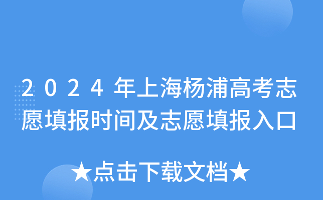 2024年上海杨浦高考志愿填报时间及志愿填报入口