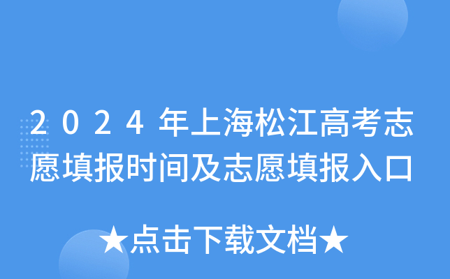 2024年上海松江高考志愿填报时间及志愿填报入口