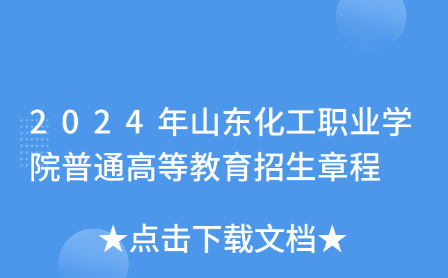 2024年山东化工职业开云kaiyun(中国)院普通高等教育招生章程