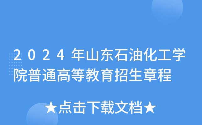 2024年山东石油化工开云kaiyun(中国)院普通高等教育招生章程