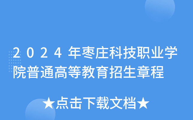 2024年枣庄科技职业学院普通高等教育招生章程