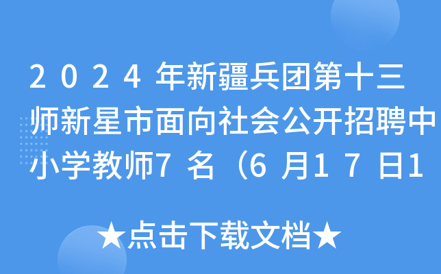 2024年新疆兵团第十三师新星市面向社会公开招聘中小开云kaiyun(中国)教师7名（6月17日17:00前报名）