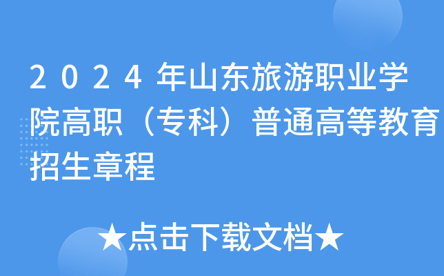 2024年山东旅游职业开云kaiyun(中国)院高职（专科）普通高等教育招生章程