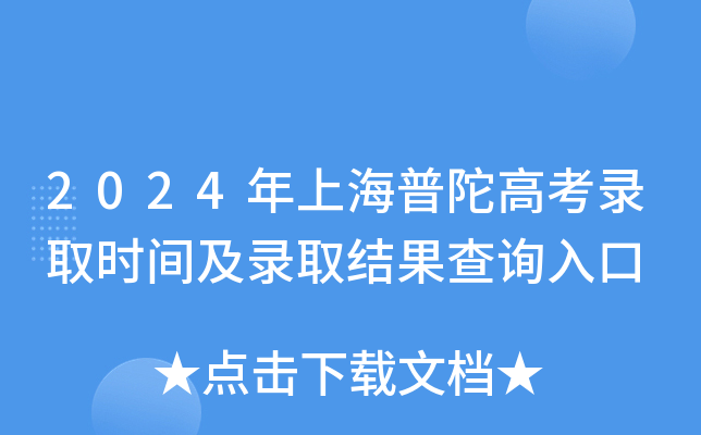 2024年上海普陀高考录取时间及录取结果查询入口