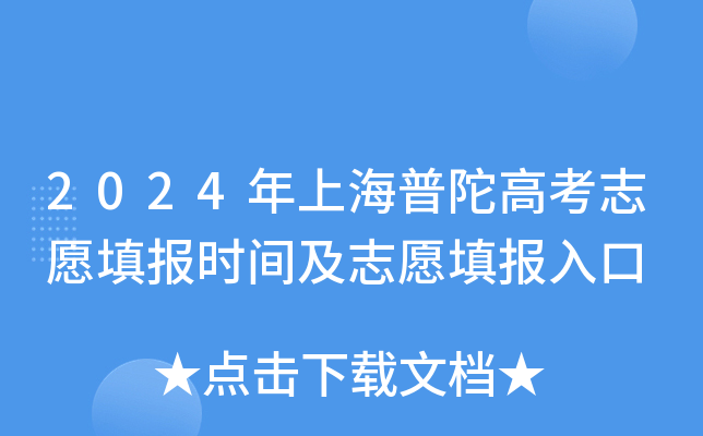 2024年上海普陀高考志愿填报时间及志愿填报入口