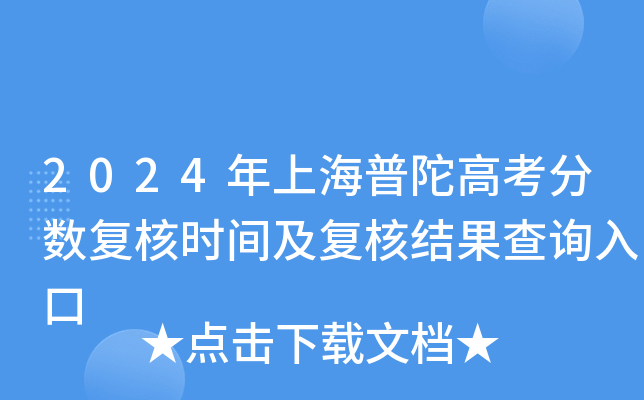 2024年上海普陀高考分数复核时间及复核结果查询入口