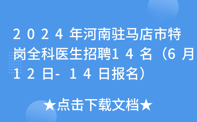 2024年河南驻马店市特岗全科医生招聘14名（6月12日-14日报名）