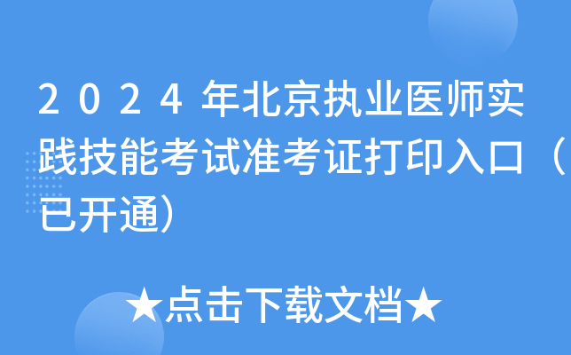 2024年北京执业医师实践技能考试准考证打印入口（已开通）