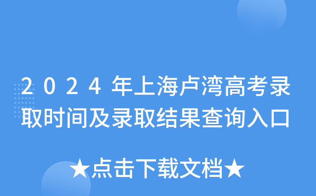 2024年上海卢湾高考录取时间及录取结果查询入口