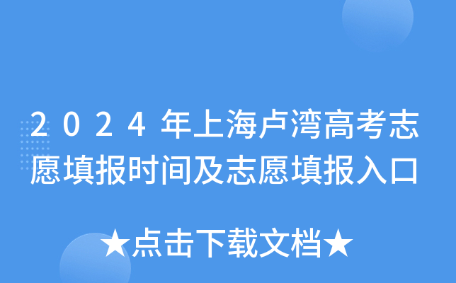 2024年上海卢湾高考志愿填报时间及志愿填报入口
