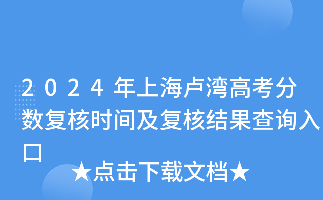 2024年上海卢湾高考分数复核时间及复核结果查询入口