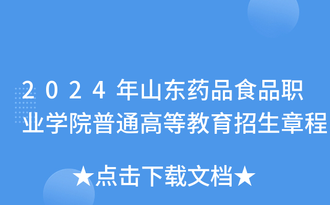 2024年山东药品食品职业开云kaiyun(中国)院普通高等教育招生章程