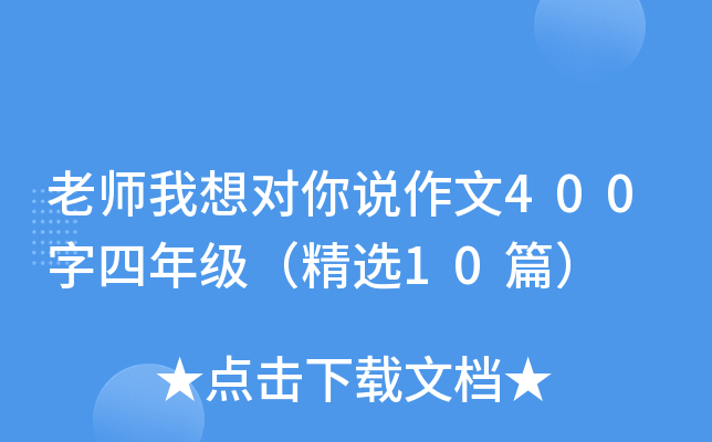 老师我想对你说作文400字四年级（精选10篇）