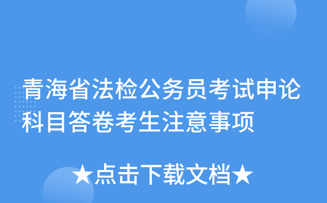 青海省法检公务员考试申论科目答卷考生注意事项