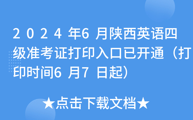2024年6月陕西英语四级准考证打印入口已开通（打印时间6月7日起）