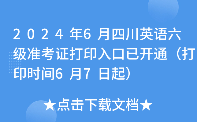 2024年6月四川英语六级准考证打印入口已开通（打印时间6月7日起）