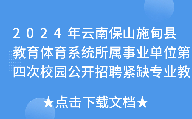 2024年云南保山施甸县教育体育系统所属事业单位第四次校园公开招聘紧缺专业教师6人