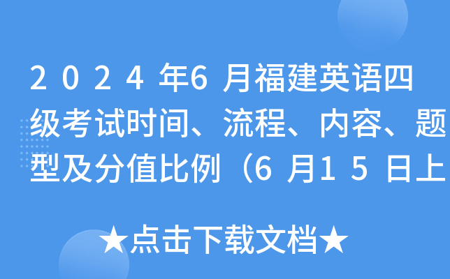 2024年6月福建英语四级考试时间、流程、内容、题型及分值比例（6月15日上午）