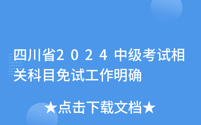 四川省2024中级考试相关科目免试工作明确