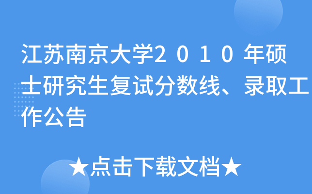 江苏南京大开云kaiyun(中国)2010年硕士研究生复试分数线、录取工作公告