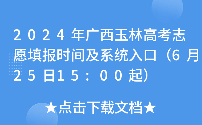 2024年广西玉林高考志愿填报时间及系统入口（6月25日15:00起）