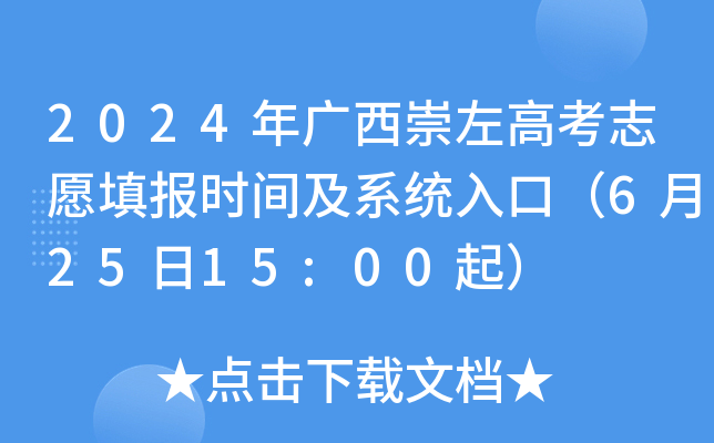 2024年广西崇左高考志愿填报时间及系统入口（6月25日15:00起）