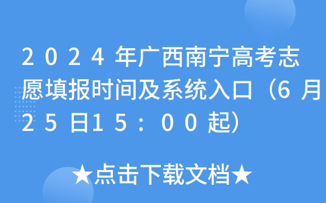 2024年广西南宁高考志愿填报时间及系统入口（6月25日15:00起）