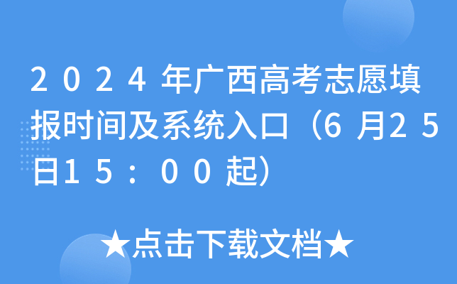 2024年广西高考志愿填报时间及系统入口（6月25日15:00起）
