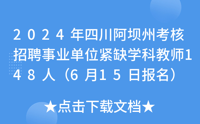 2024年四川阿坝州考核招聘事业单位紧缺开云kaiyun(中国)科教师148人（6月15日报名）