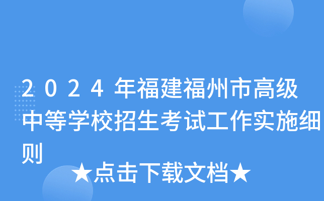 2024年福建福州市高级中等开云kaiyun(中国)校招生考试工作实施细则