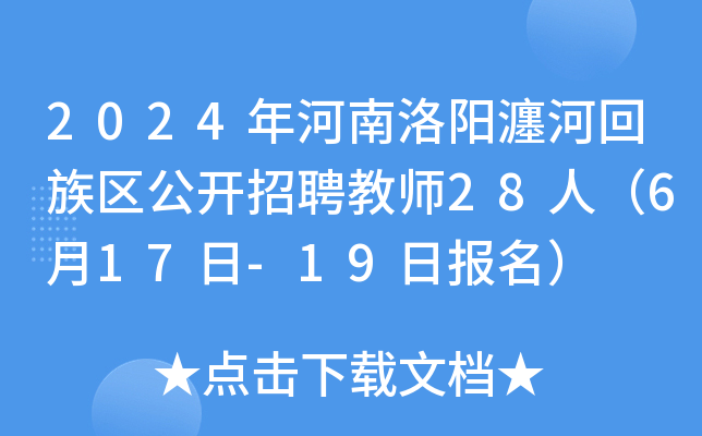 2024年河南洛阳瀍河回族区公开招聘教师28人（6月17日-19日报名）