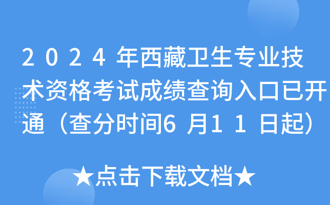 2024年西藏卫生专业技术资格考试成绩查询入口已开通（查分时间6月11日起）