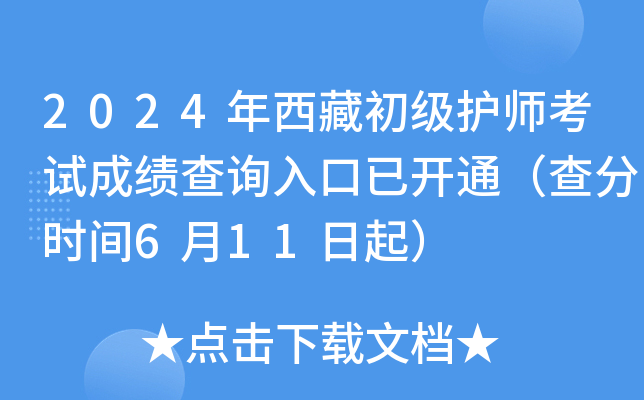 2024年西藏初级护师考试成绩查询入口已开通（查分时间6月11日起）